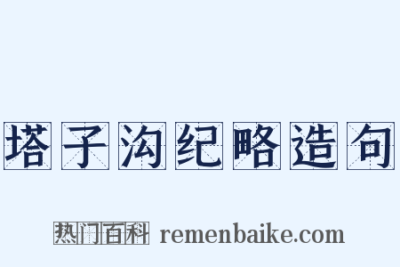 塔子沟纪略造句是什么意思的图片